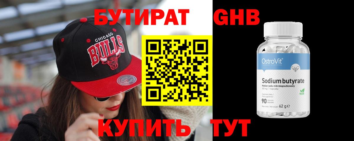 Бутират жидкий экстази Советская Гавань